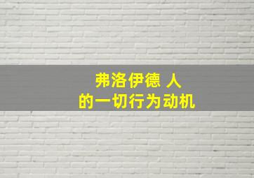 弗洛伊德 人的一切行为动机